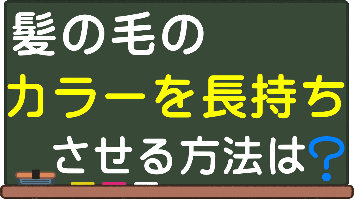 ヘアカラーを長持ちさせる方法とは 色を守る 市販シャンプーとトリートメント選び ヘアカラーを長持ちさせる方法とは 色を守る 市販シャンプーとトリートメント選び
