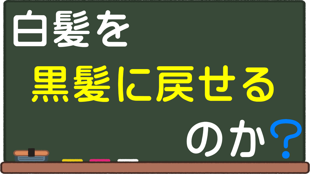 白髪を黒髪に戻すことは可能 シャンプーの真実 ブラックリバース処方などが効果的