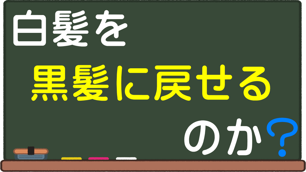 白髪を黒髪に戻すことは可能 シャンプーの真実 ブラックリバース処方などが効果的