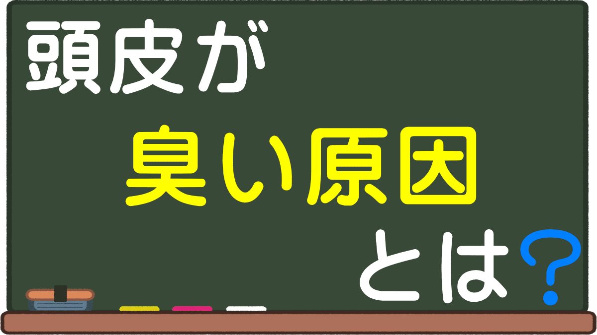 頭皮が臭い理由とは 治った人と治らない人の違い 男のニオイの原因と消すケア対策