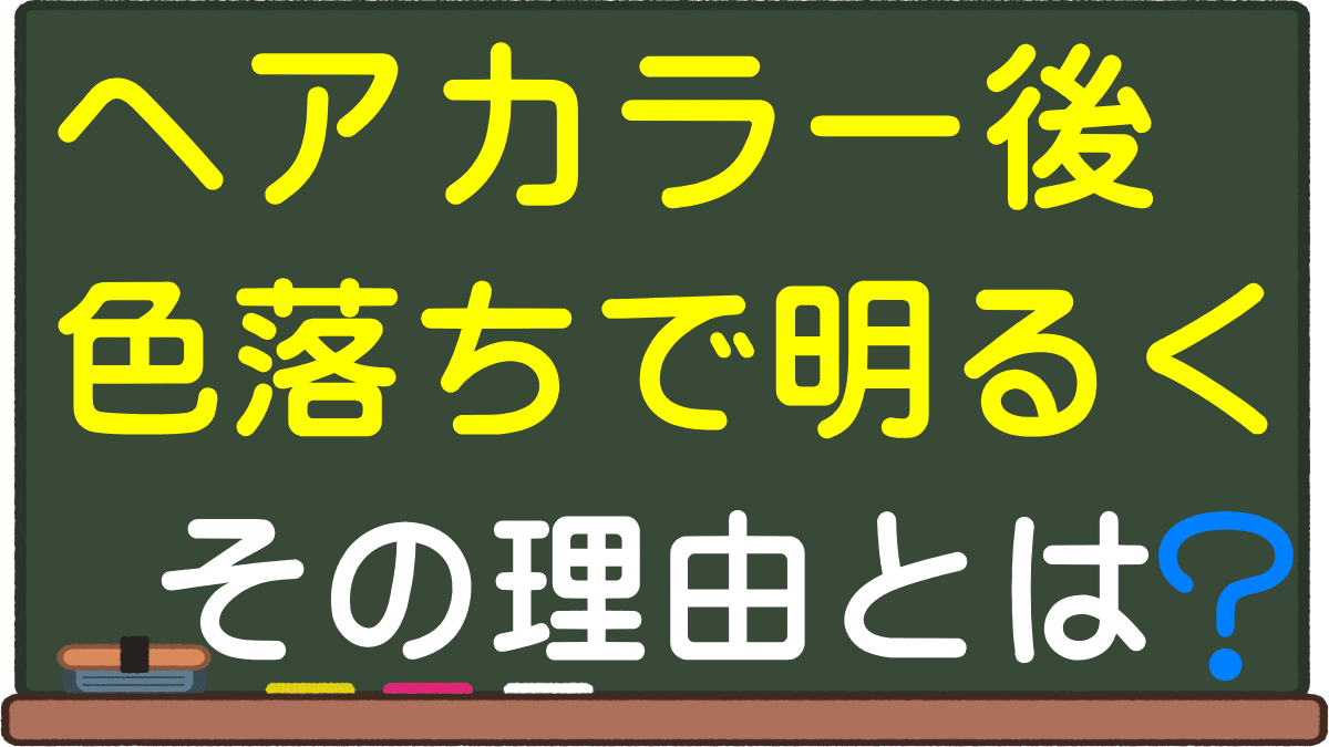 ヘアカラー後に色落ちして明るくなる理由とは だんだんに ブリーチなしでも徐々に