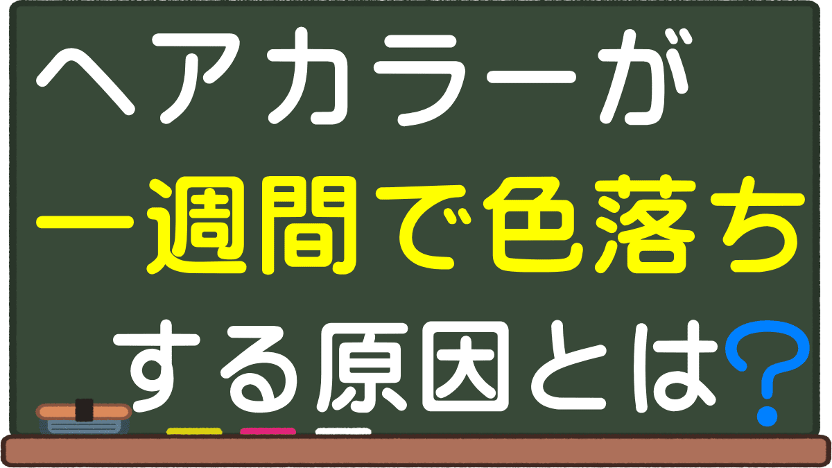 ヘアカラーが一週間で色落ちする原因とは 別れの期間 ピンクなどブリーチ毛は早い