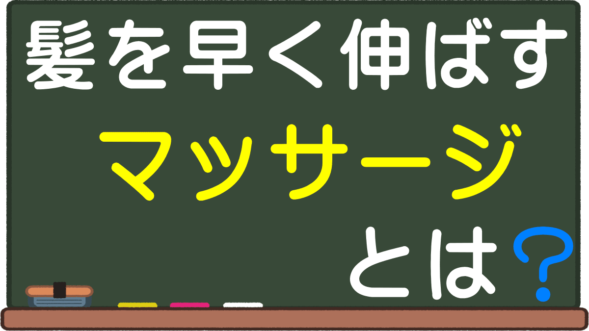 髪の毛を早く伸ばすマッサージとは テクニシャン 頭皮マッサージで髪が伸びるのか