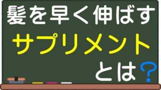 髪の毛を早く伸ばすシャンプーとは 間違えるな 市販のドラッグストアやドンキ商品