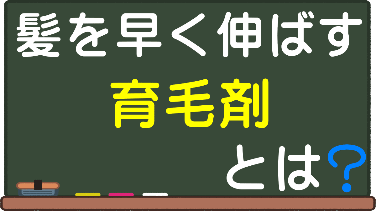 髪の毛を早く伸ばす育毛剤とは 女性用と男性用の違い 坊主は効率よく成分を塗れる