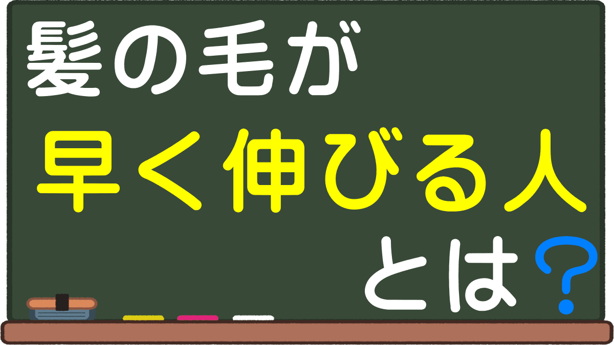 髪が伸びるのが早い人の特徴とは 速さと病気の関係 スケベさや部位 男と女の速度