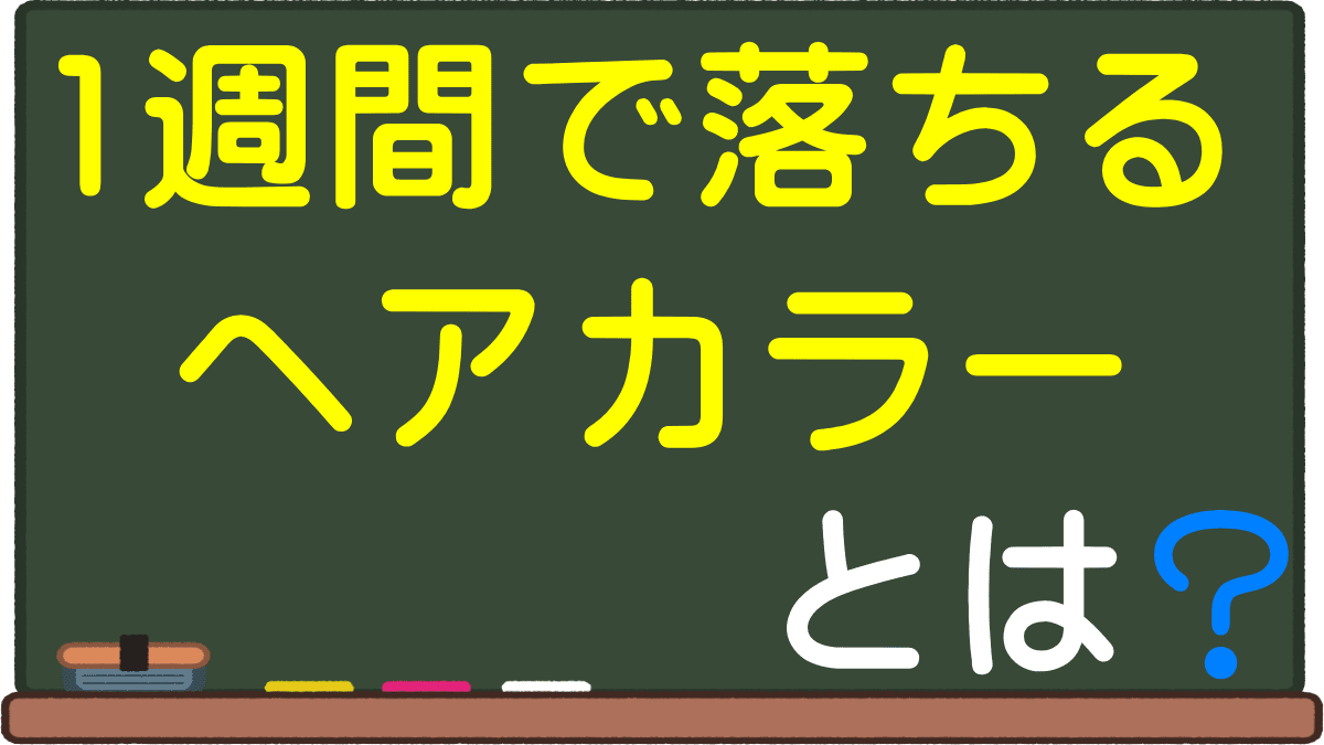 一週間で落ちるヘアカラーとは 短期間の髪染め 黒髪やブリーチなしの茶髪への効果