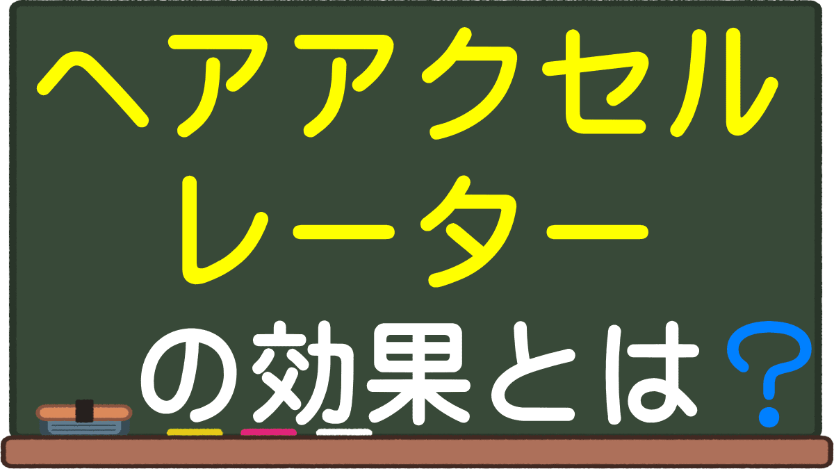 ヘアアクセルレーターの効果とは Exとの違い 副作用やビフォーアフター写真の種