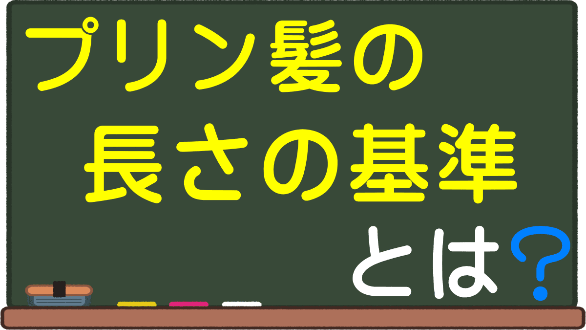 髪のプリンはどこまで みっともないのは何か月から 芸能人だと汚い印象にならない