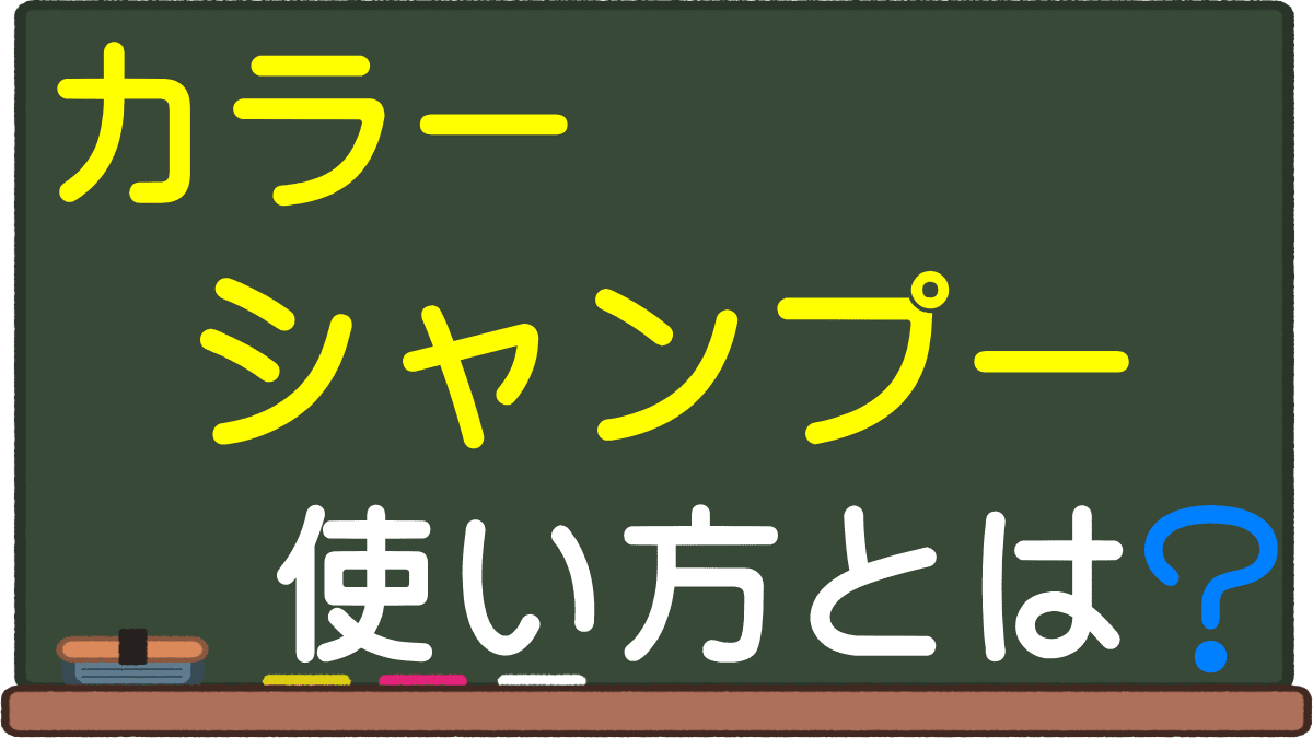 カラーシャンプーの使い方とは 1から10まで 頻度や泡立て方を知り最大限活かす