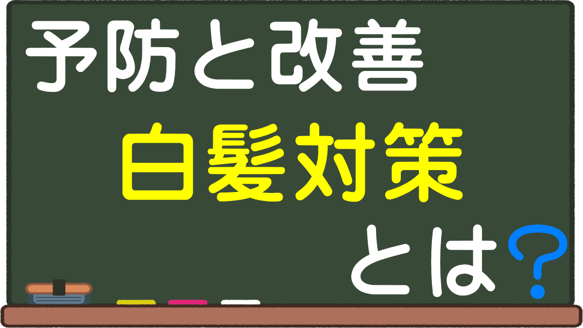 白髪対策とは 頑張らなくてイイ 30代40代でも遅くない 女性と男性別の重要点