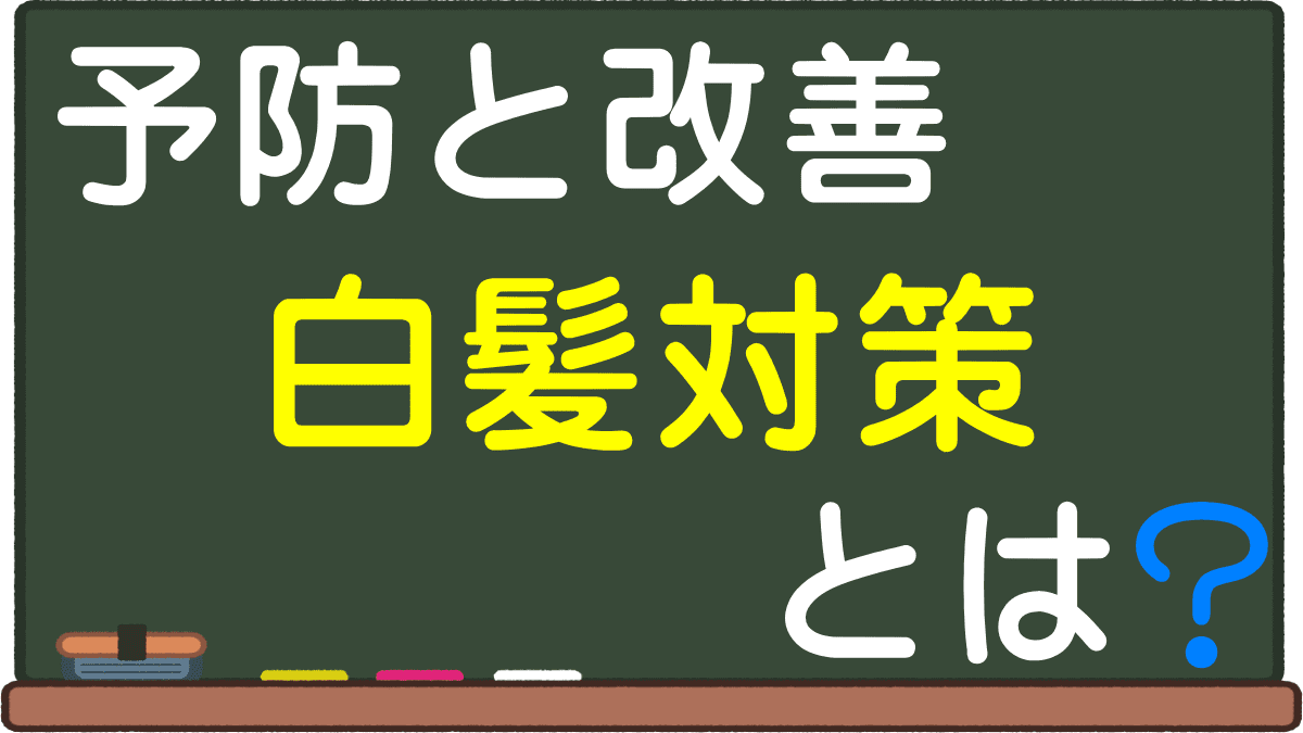 白髪対策とは 頑張らなくてイイ 30代40代でも遅くない 女性と男性別の重要点