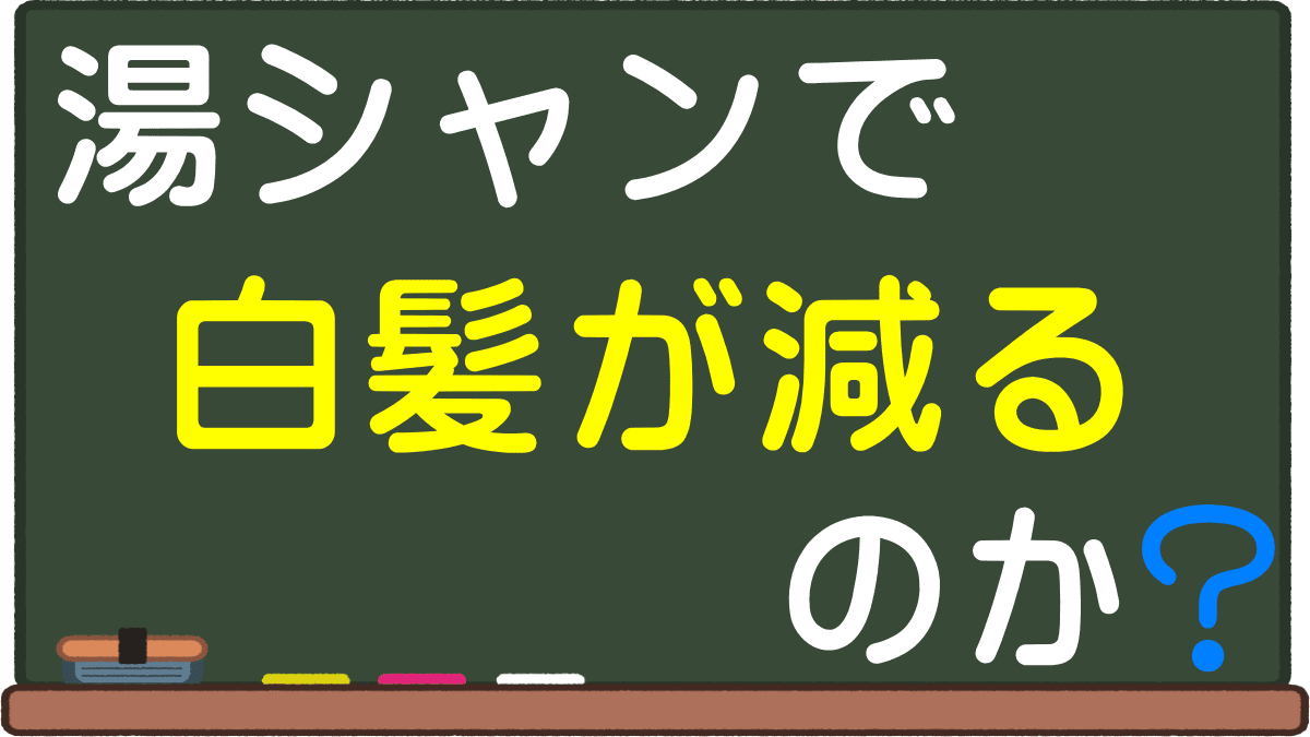 湯シャンで白髪が減るのか 間違えると増える可能性 重曹の洗髪は髪を傷める危険性