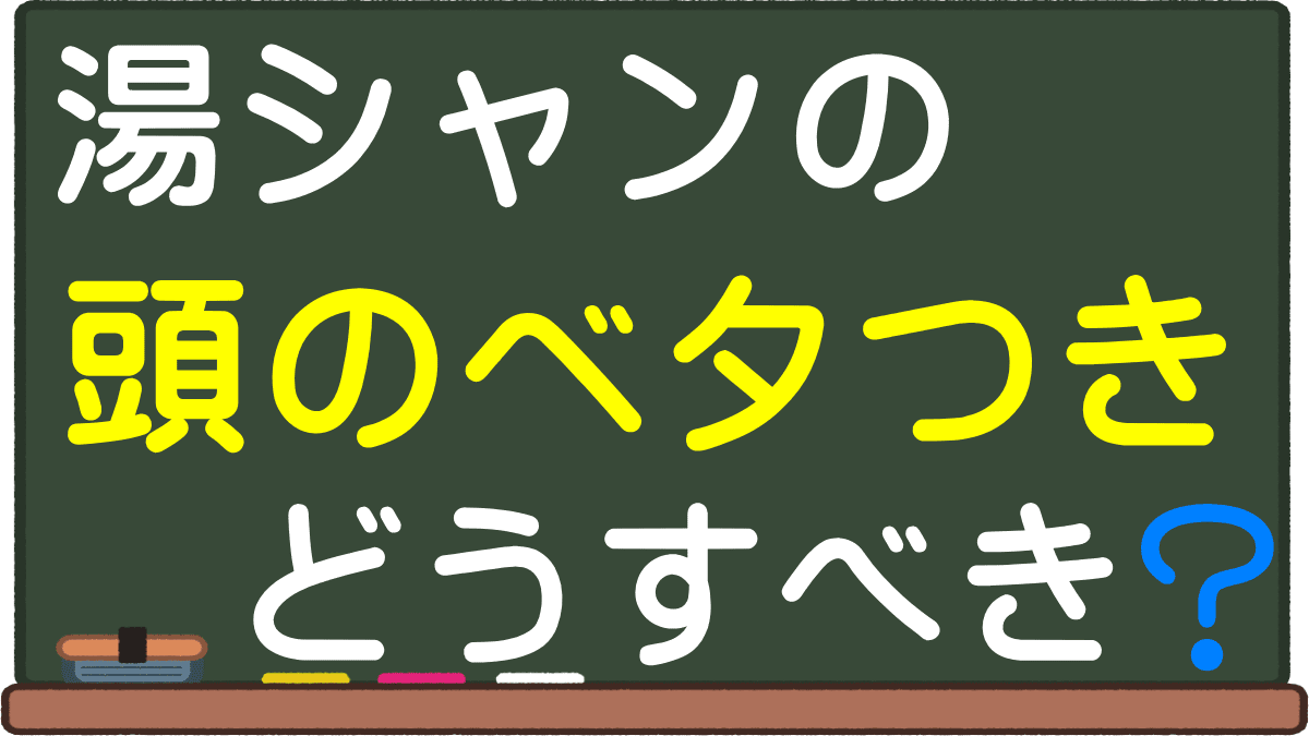 湯シャンのベタつきはどうすべき 頭皮と手に脂が いつまで続くかやクエン酸の懸念