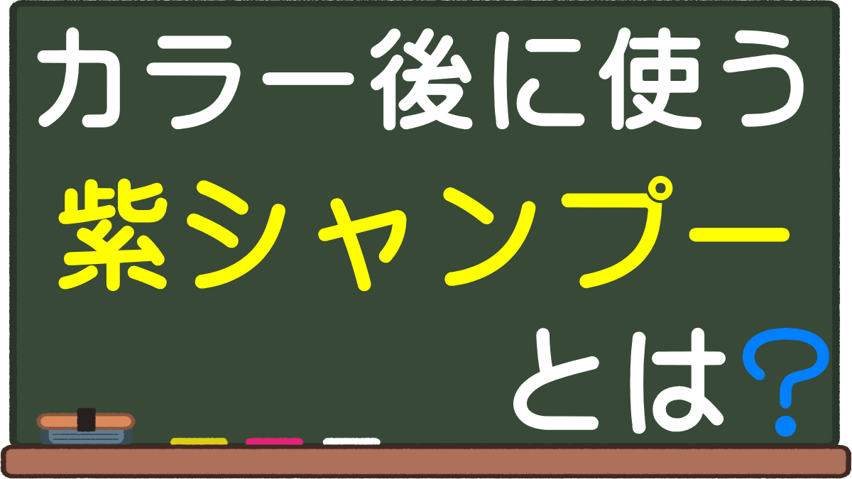 紫シャンプーとは バイバイ黄ばみ 効果を知れば茶髪や金髪に使う前に結果が分かる