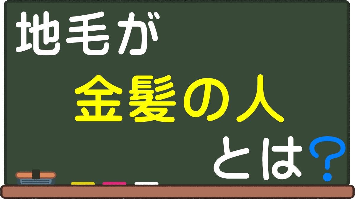 地毛が金髪の人とは 天然ブロンドヘア なぜ混じってるのかや割合が多い国と有名人