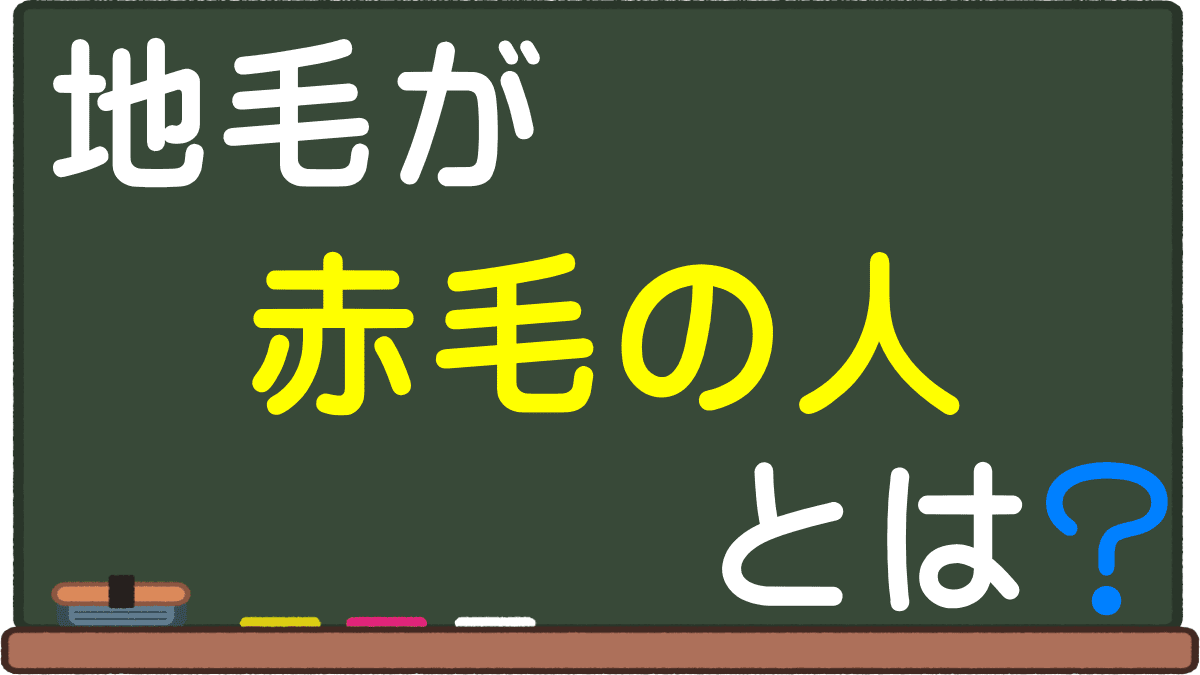 地毛が赤毛の人とは ストロベリーブロンド 赤みのある日本人の髪色や赤い髪の特徴