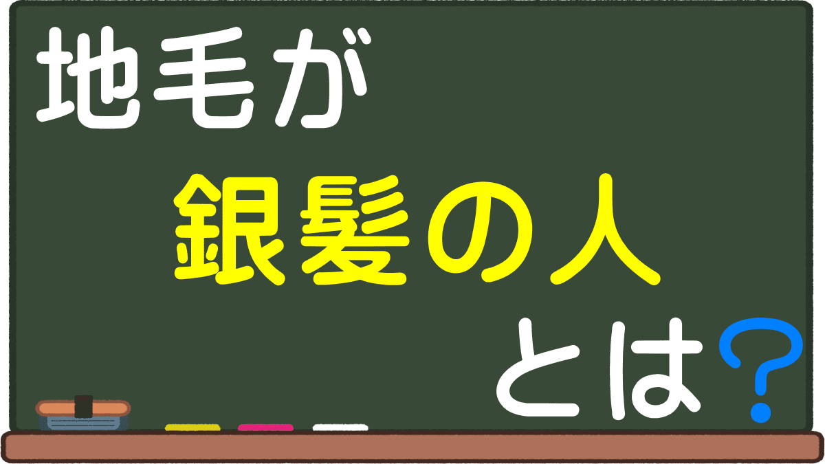 銀髪の地毛の人とは 天然プラチナブロンド 日本人で白髪に近い髪色は病気の可能性