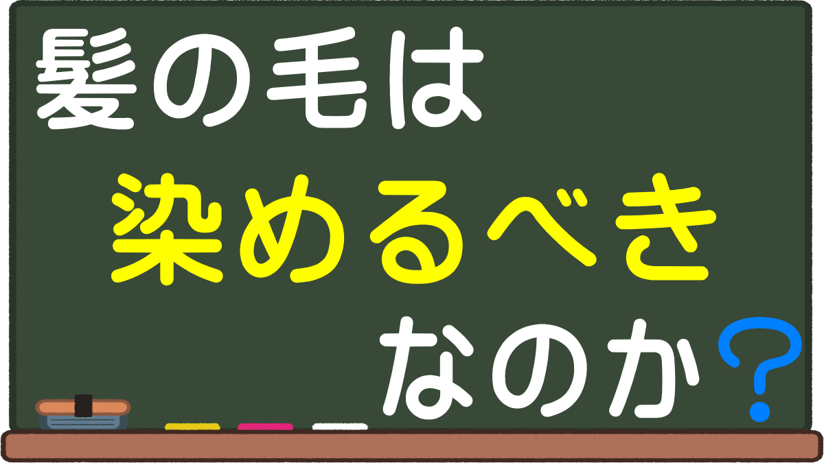髪は染めない方がいい 黒髪美人 大学生で染めてない女性の比率と心理や白髪の懸念