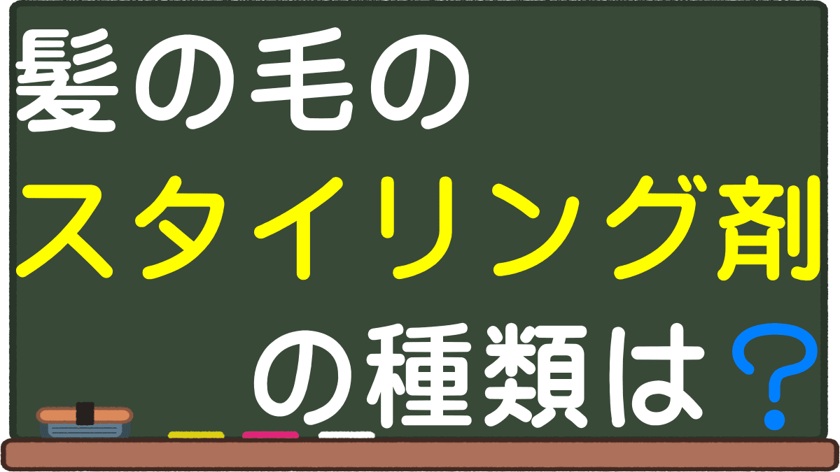 整髪料の種類とは あなたの1番を探す メンズとレディースや50代60代向き商品