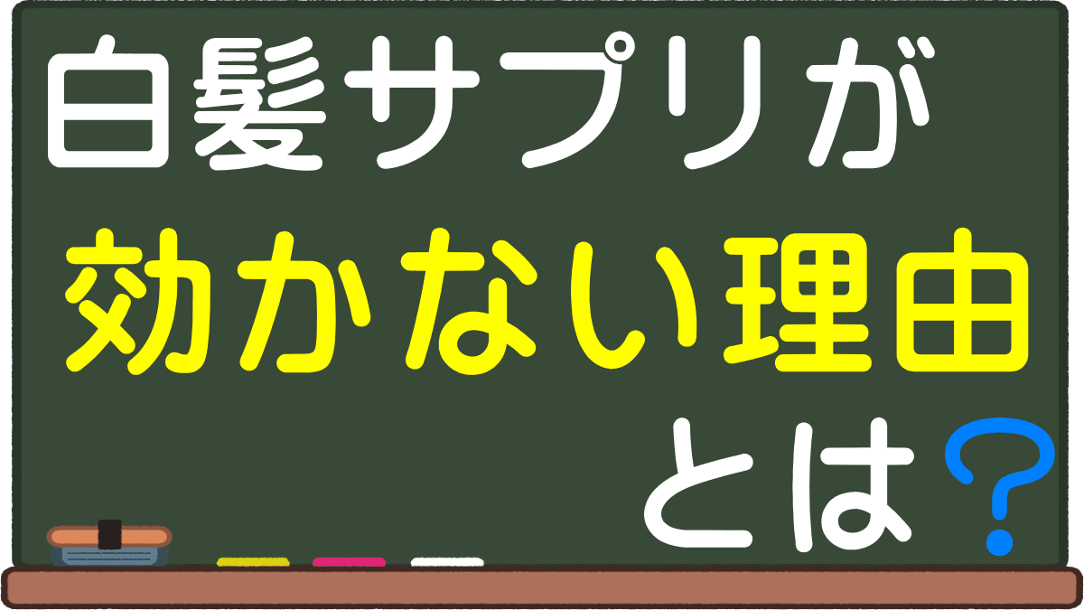 白髪サプリが効かない理由とは それ無駄です 口コミの効果は信用せず副作用を確認