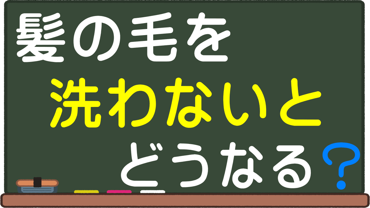 髪を洗わないメリットとは やらない自分を正当化 毎日洗わないとどうなるのか解説