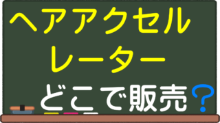 髪の毛を早く伸ばすシャンプーとは 間違えるな 市販のドラッグストアやドンキ商品